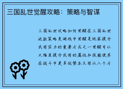 三国乱世觉醒攻略：策略与智谋