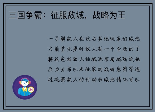 三国争霸：征服敌城，战略为王