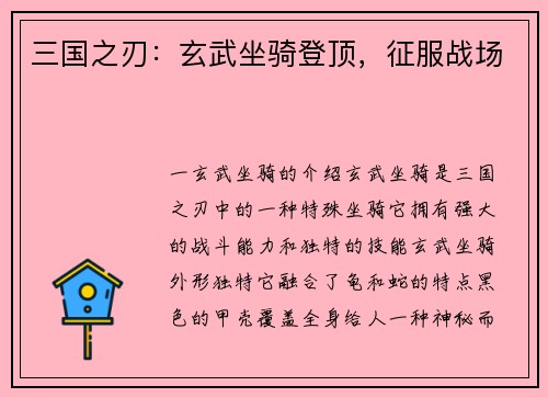 三国之刃：玄武坐骑登顶，征服战场