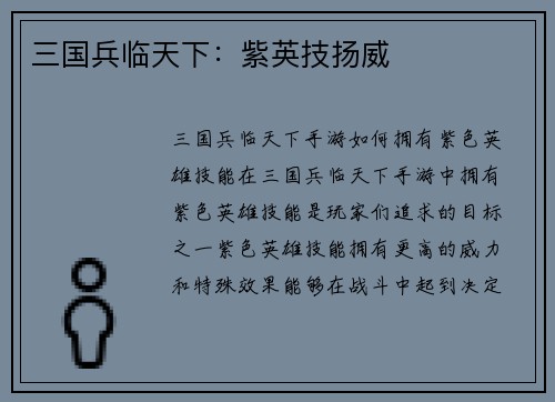 三国兵临天下：紫英技扬威