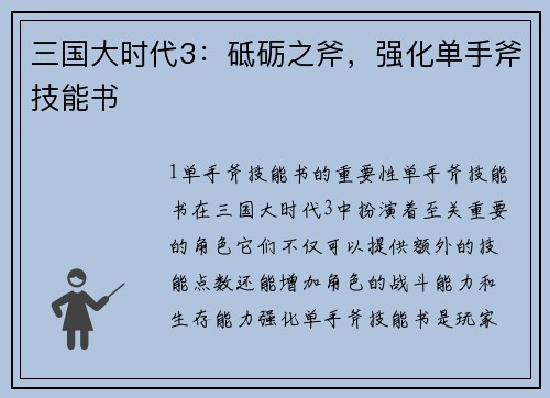 三国大时代3：砥砺之斧，强化单手斧技能书