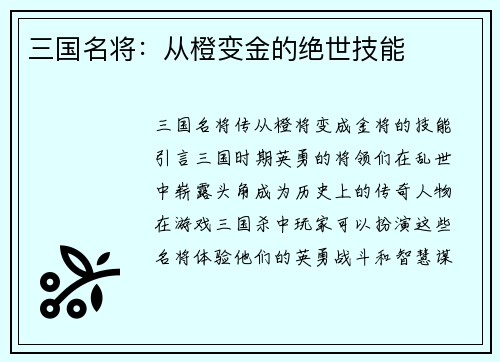 三国名将：从橙变金的绝世技能