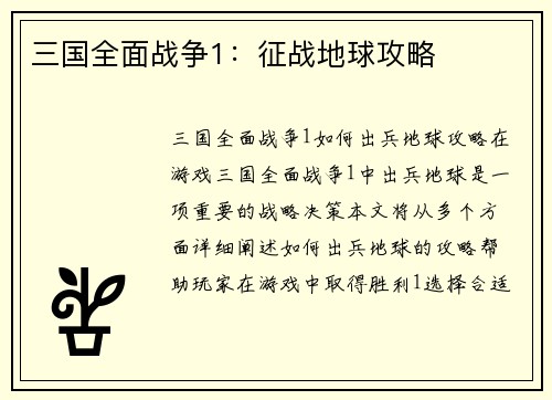 三国全面战争1：征战地球攻略