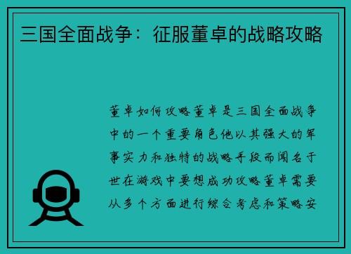 三国全面战争：征服董卓的战略攻略