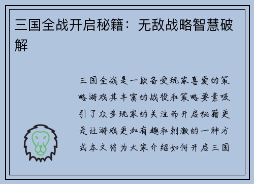 三国全战开启秘籍：无敌战略智慧破解