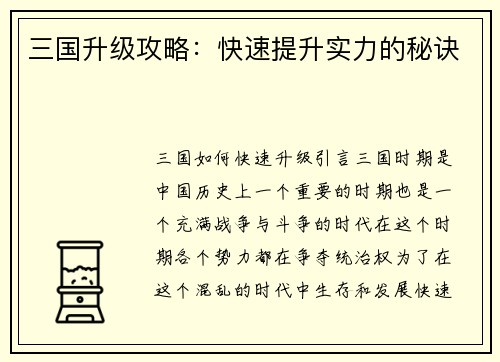 三国升级攻略：快速提升实力的秘诀