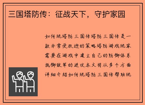 三国塔防传：征战天下，守护家园
