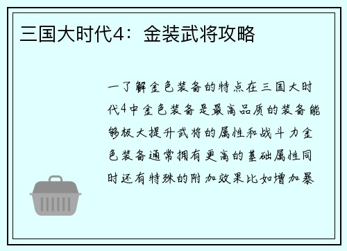 三国大时代4：金装武将攻略