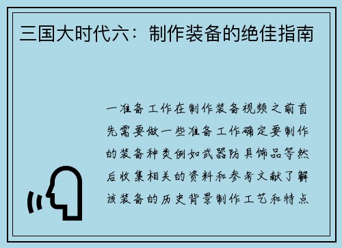 三国大时代六：制作装备的绝佳指南