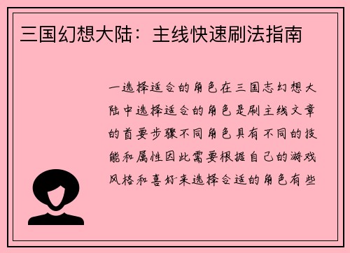 三国幻想大陆：主线快速刷法指南