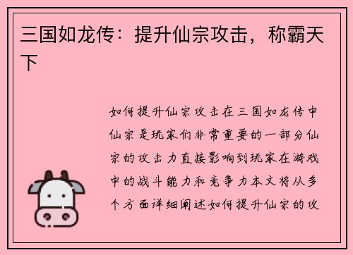 三国如龙传：提升仙宗攻击，称霸天下