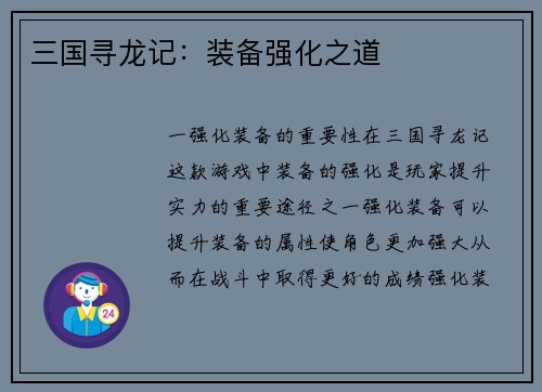 三国寻龙记：装备强化之道
