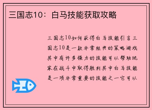 三国志10：白马技能获取攻略
