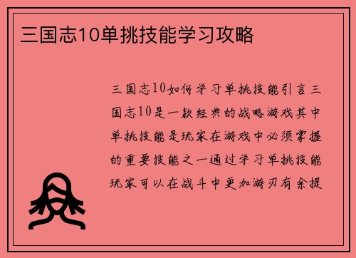 三国志10单挑技能学习攻略