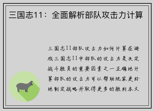 三国志11：全面解析部队攻击力计算