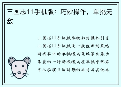 三国志11手机版：巧妙操作，单挑无敌