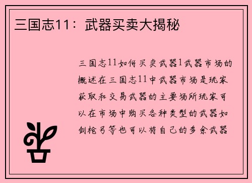 三国志11：武器买卖大揭秘