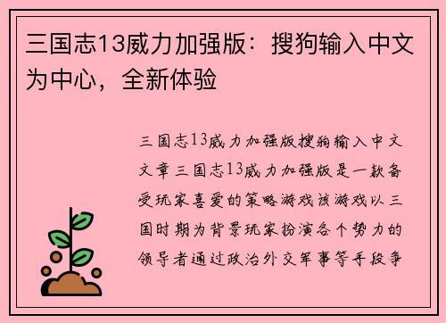 三国志13威力加强版：搜狗输入中文为中心，全新体验