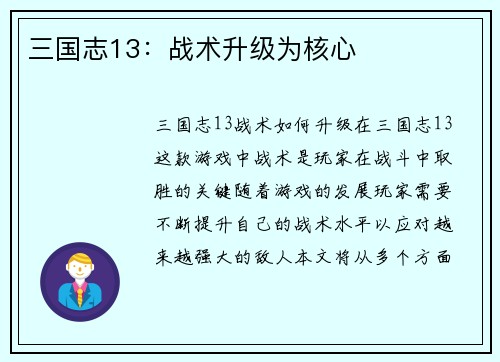 三国志13：战术升级为核心