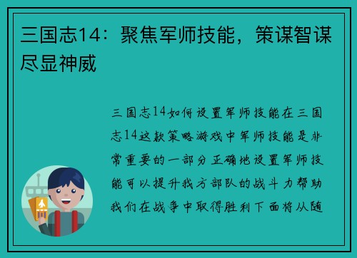 三国志14：聚焦军师技能，策谋智谋尽显神威