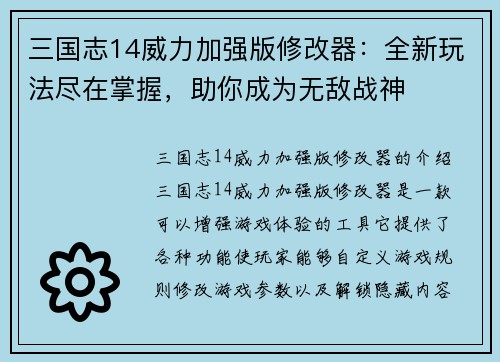 三国志14威力加强版修改器：全新玩法尽在掌握，助你成为无敌战神