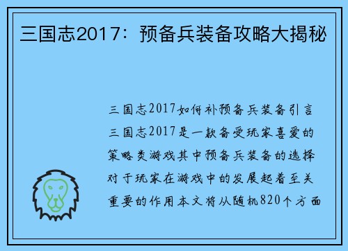 三国志2017：预备兵装备攻略大揭秘