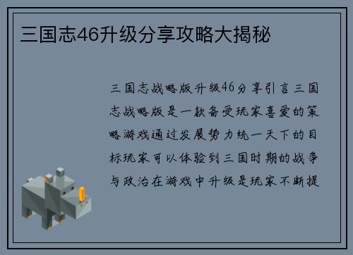 三国志46升级分享攻略大揭秘