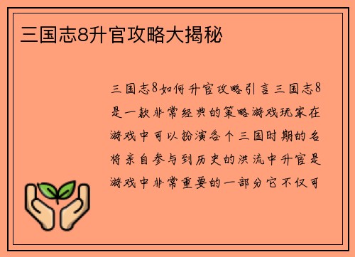 三国志8升官攻略大揭秘