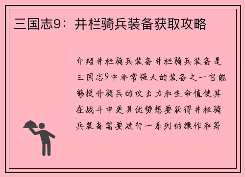 三国志9：井栏骑兵装备获取攻略