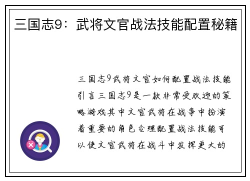 三国志9：武将文官战法技能配置秘籍
