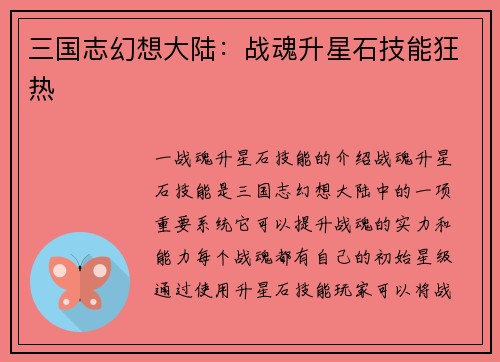 三国志幻想大陆：战魂升星石技能狂热