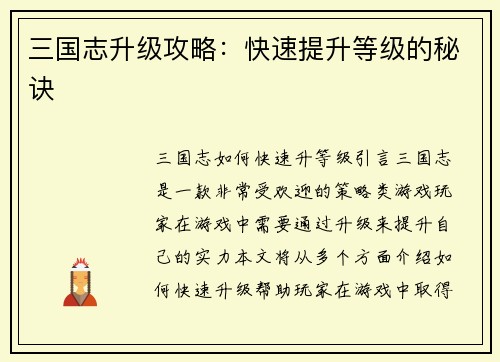三国志升级攻略：快速提升等级的秘诀