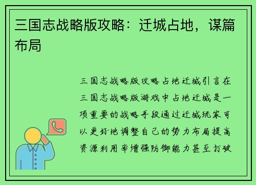 三国志战略版攻略：迁城占地，谋篇布局