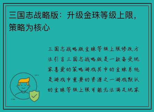 三国志战略版：升级金珠等级上限，策略为核心