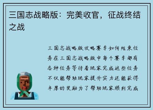 三国志战略版：完美收官，征战终结之战