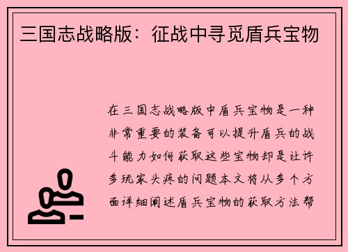 三国志战略版：征战中寻觅盾兵宝物