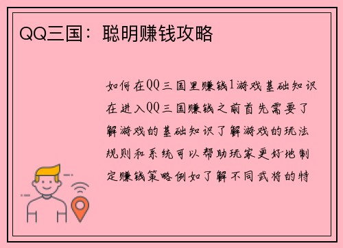 QQ三国：聪明赚钱攻略
