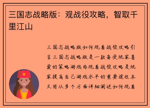 三国志战略版：观战役攻略，智取千里江山