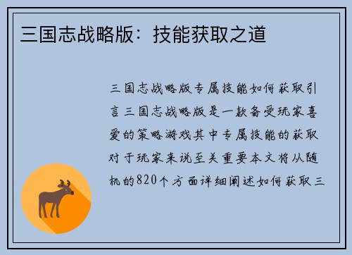 三国志战略版：技能获取之道
