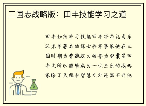 三国志战略版：田丰技能学习之道