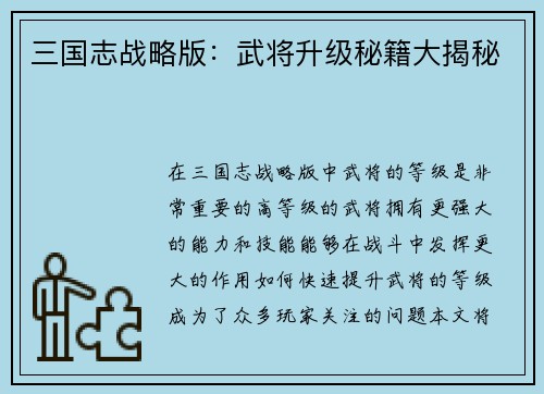三国志战略版：武将升级秘籍大揭秘