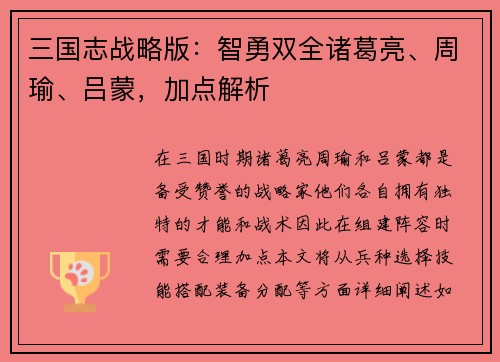 三国志战略版：智勇双全诸葛亮、周瑜、吕蒙，加点解析