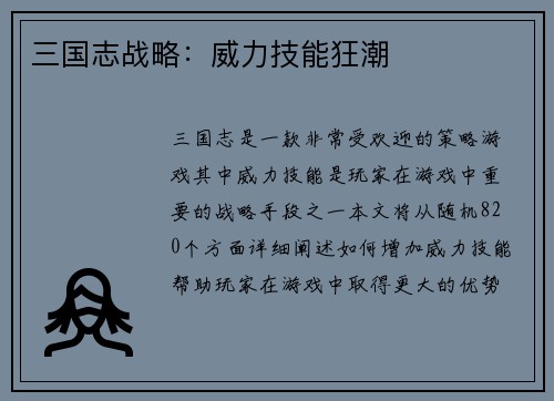 三国志战略：威力技能狂潮