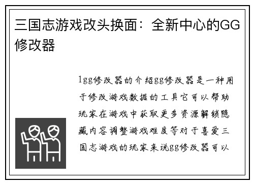 三国志游戏改头换面：全新中心的GG修改器