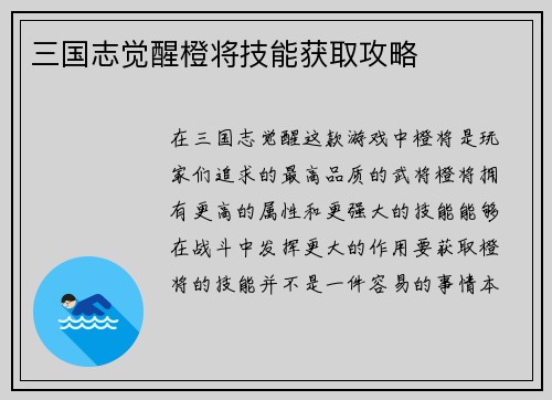 三国志觉醒橙将技能获取攻略