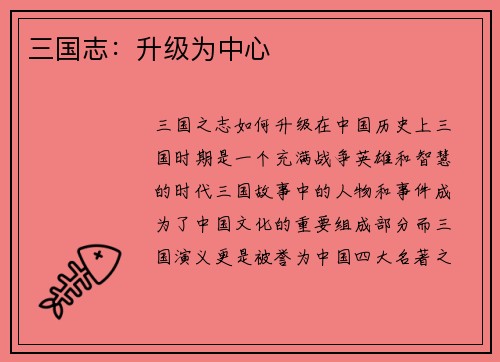 三国志：升级为中心