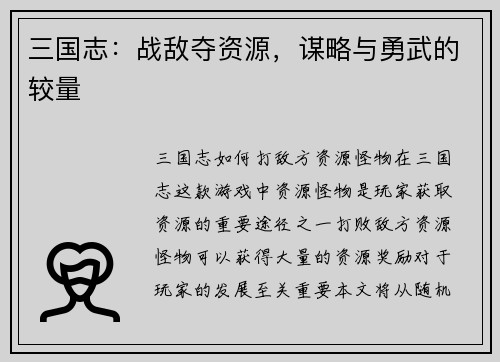 三国志：战敌夺资源，谋略与勇武的较量
