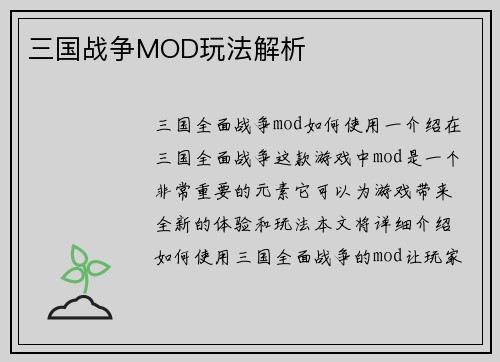 三国战争MOD玩法解析