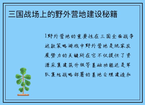 三国战场上的野外营地建设秘籍