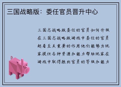 三国战略版：委任官员晋升中心